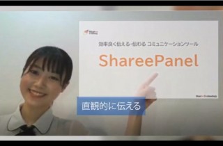 Web会議で圧倒的説得力を発揮する「半透明画像投影機能」搭載の「ShareePanel」リリース