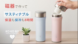 ニコまる、ステンレスと磁器の二層構造ドリンクボトル「KOKOROフラスク」を発売