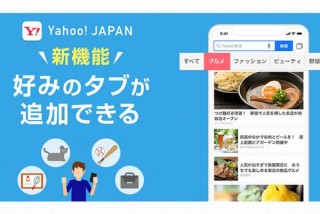 「Yahoo! JAPAN」アプリ、タブを自分の興味関心にあわせて選択できる「タブ追加機能」を提供