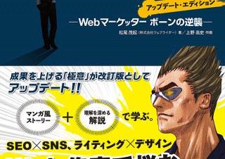 Web集客の“極意”を伝える「沈黙のWebマーケティング ─Webマーケッター ボーンの逆襲─」アップデート・エディション発売
