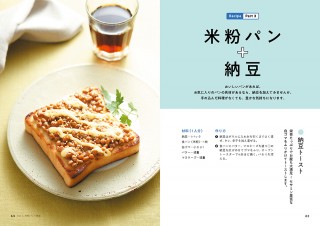 簡単！ 美味しい！ おなかも満足！「免疫力ＵＰのすごい納豆レシピ」