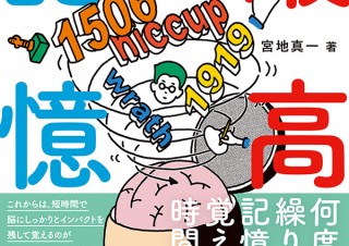 繰り返しは時間のムダ！ メンサ会員でギネス記録樹立者の天才が教える「最高の記憶術」