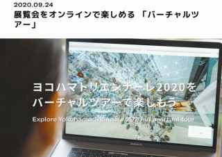 ヨコハマトリエンナーレ2020の複数会場を自宅で鑑賞できる「バーチャルツアー」公開