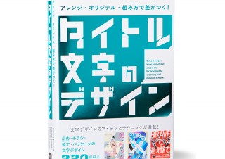 文字デザインのコツが全て詰まった「タイトル文字のデザイン」発売