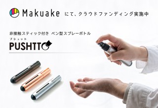 タッチパネル対応の非接触棒にもなる！ ペン型除菌スプレーボトル「PUSHTTO(プシュット)」