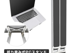 CIO、持ち運びに便利な折りたたみ式ノートPCスタンドを発売