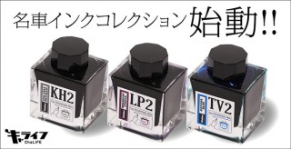 ワキプリントピア、日産車のボディカラーをイメージした万年筆用インク「名車インクコレクション」を発売