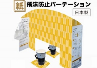 100％紙で出来たエコ素材でコロナ対策、自然に優しい「紙製パーテーション」発売