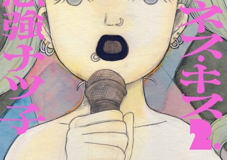 気になるフォント、知りたいフォント。 コミックス『アマゾネス・キス 2／意志強ナツ子』（2020.10.1）