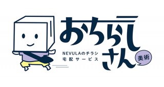 ネビュラエンタープライズ、美術展のチラシが自宅に届く宅配サービス「おちらしさん」を開始予定