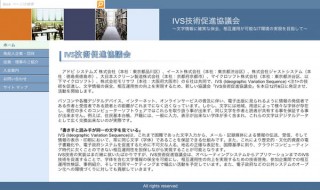 アドビなど6社、書き手と読み手が同一の字体あることを保証する仕組みを考える「IVS技術促進協議会」