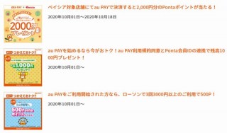 au PAY、利用開始＆Ponta連携で1000円プレゼントなど複数キャンペーンを開始