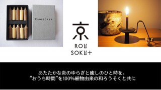 シャノワ、100％植物由来の和ろうそく「めいそうROUSOKU」の注文販売を開始