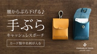 ノスタルジックなデザインが可愛い！ 腰からぶら下げる「手ぶらキャッシュレスポーチ」