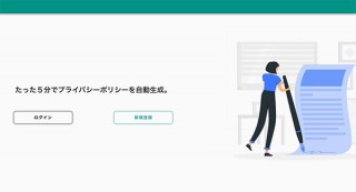 プライバシーポリシーなどの規約類を簡単に自動生成できるWebサービス「KIYAKU」が登場