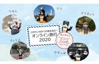 RoBoHoNと楽しむオンライン旅行イベント「ロボホンゆかりの地を巡る！オンライン旅行2020」