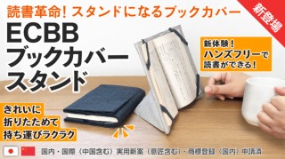 ハンズフリーで読書ができちゃう「ECBBブックカバースタンド」