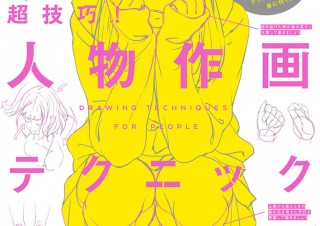 魅せる！人物の描き方「超技巧！人物作画テクニック　ディテールから見えてくる本当の線の捉え方」