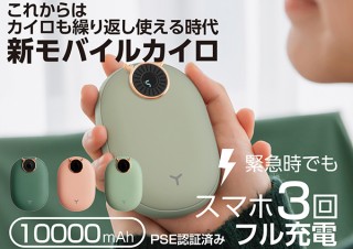 コロンとまるい充電式カイロ「新モバイルカイロ」。スマホ充電用のモバイルバッテリーとしても