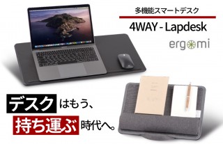 持ち運べるパソコンデスク「エルゴミ4WAY-Lapdesk」。PCスタンド、アームレスト、マウスパッドまで装備！