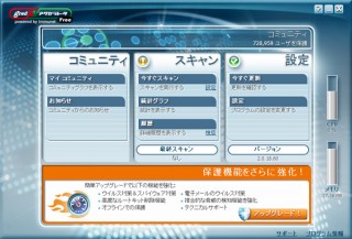 セキュアブレイン、クラウド型無料ウイルス対策ソフトの最新版