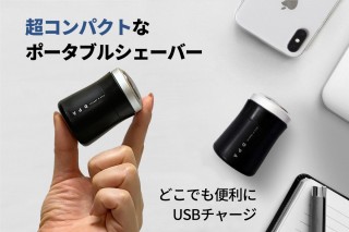 USBで充電する、超コンパクトシェーバー「DPA Men's Shaver」