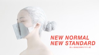 感染症対策のプロダクトを美しくデザインした展示会「NEW NORMAL, NEW STANDARD」
