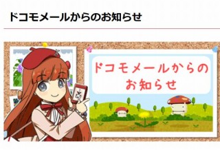 ドコモ、メールアプリのデザイン・一部機能の変更について再度お知らせ