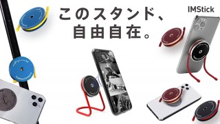 イギリス発！ ポップな万能型スマホスタンド 「IMStick」