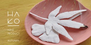 薫寿堂、秋冬の季節が漂う葉っぱの形をしたお香「HA KO」新作を発売
