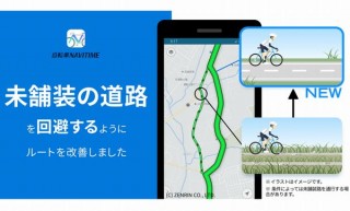 自転車NAVITIME、砂利道などの未舗装の道路を回避した経路を「推奨」ルートに表示