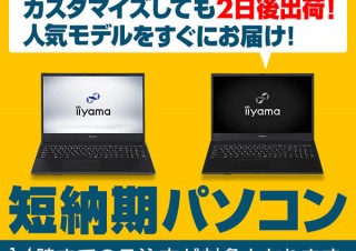 iiyama PC、カスタマイズしても2日後出荷に対応する「短納期パソコン」の販売を開始