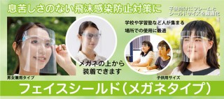 表示灯、子ども向けサイズも用意された眼鏡タイプのフェイスシールドを発売