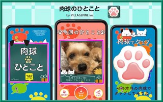 ビレッジパイン、“楽しいひと言”を添えてペットを撮影できるアプリ「肉球のひとこと」をリリース