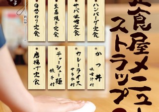 ブシロード、昔ながらの雰囲気ただようカプセルトイ「定食屋メニューストラップ」を発売