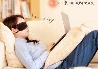 ポカポカの目元でホッと一息。作業しながら瞳をケアする「癒しアイマスク」登場