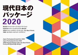 パッケージデザインの現場での取り組みの成果を伝える「現代日本のパッケージ2020」展が開催中