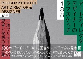 一流クリエーターによる圧巻のアイデア資料集「アートディレクター／デザイナーのラフスケッチ188」