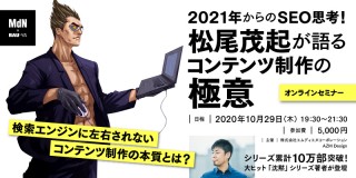 ［サイトの集客に悩まされているすべての方に！］2021年からのSEO思考！ 松尾茂起が語るコンテンツ制作の極意