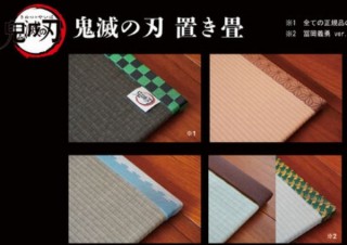 畳縁に「鬼滅の刃」柄を採用し、部屋を鬼滅ワールドにできる「置き畳」など登場 