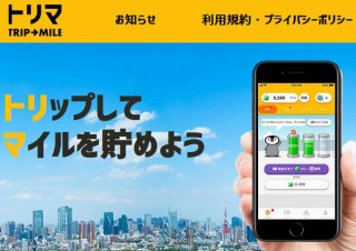 日々の移動や旅をマイルにして、ポイントやギフトと交換できるポイ活アプリ「トリマ」