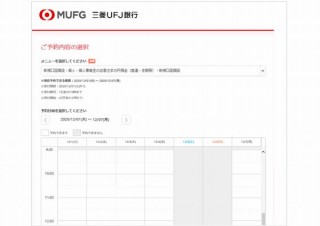 三菱UFJ銀行、非予約者より優先手続きできる「来店予約サービス」を国内全支店と出張所に導入