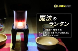 karaseed、オイルで発電するLEDライト「ルミナイザーランタン」を発売