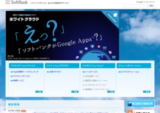 ソフトバンクテレコム、企業向けクラウドサービスでGoogleと提携