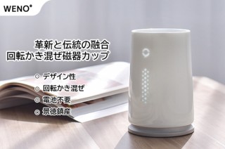 SUNONE、景徳鎮磁器を使用した回転機能付きカップWENO°を発売