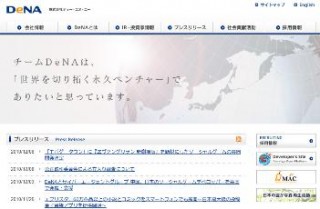 DeNA、公正取引委員会の調査に全面的に協力すると発表