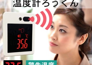 ミスターカード、触れずに温度を測定できる「温度計ろうくん」を発売