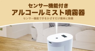 充電式で持ち運べる！ シンプルデザインの「センサー機能付き アルコールミスト噴霧器」