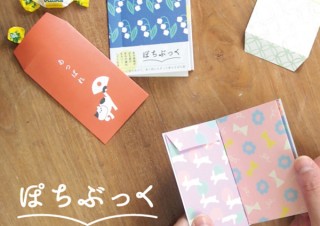 平岩、手軽に常備できる本型のぽち袋「ぽちぶっく」を発売