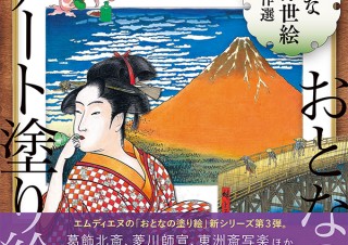上質な趣味を持ちたいひとへ、おとなのアート塗り絵 第3弾「粋な浮世絵　傑作選」